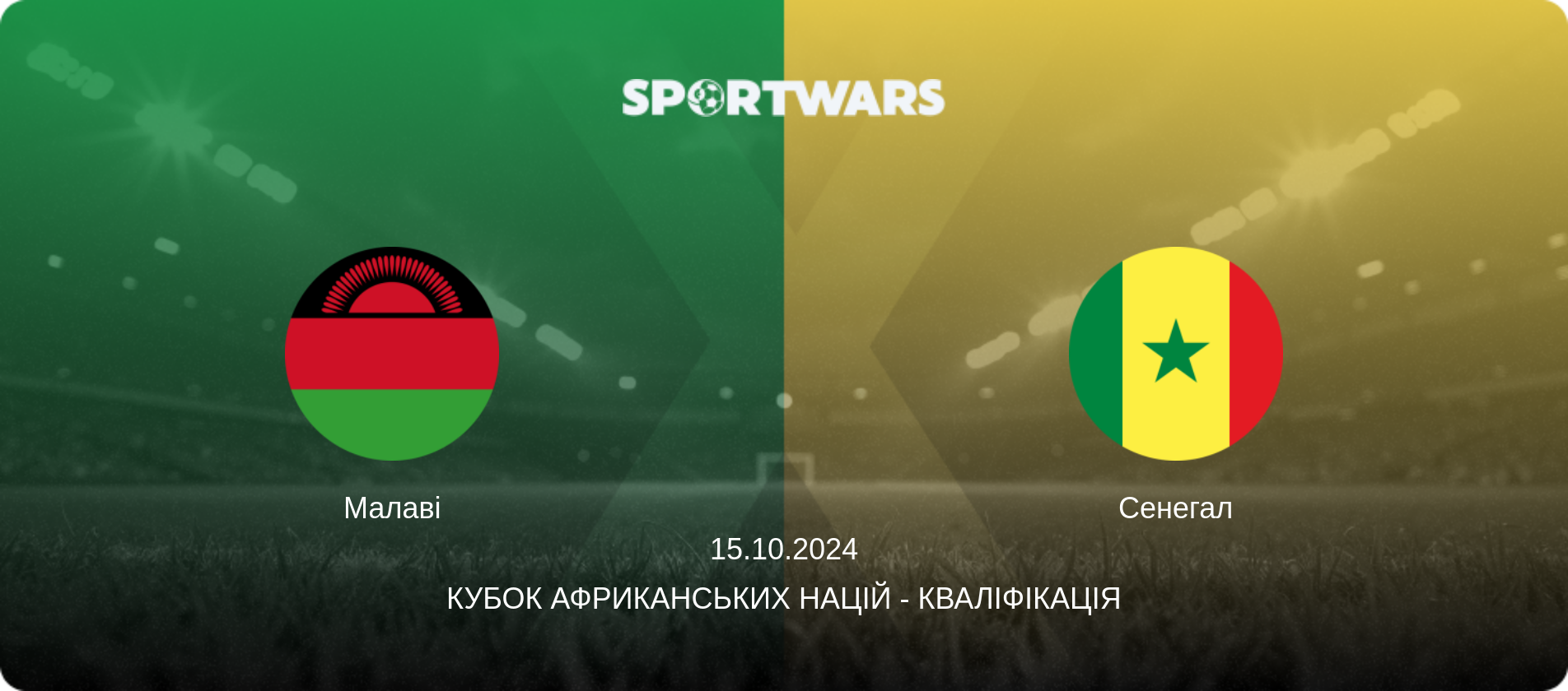 Малаві - Сенегал, 15.10.2024 — Кубок африканських націй - Кваліфікація (анонс матчу)