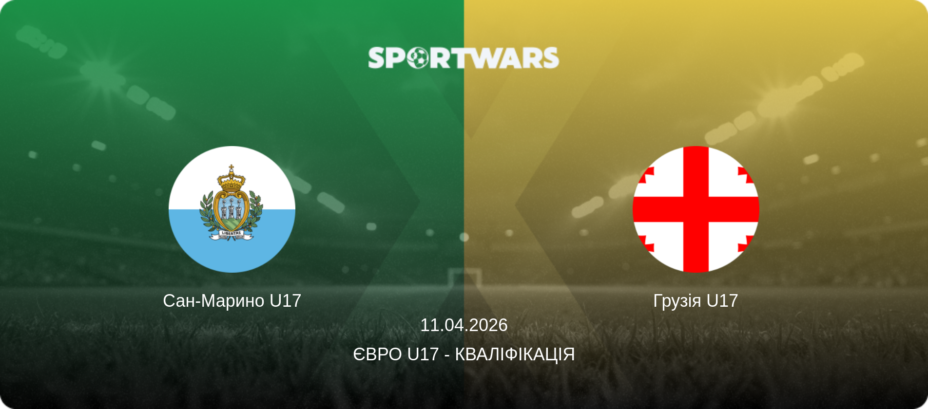 Сан-Марино U17 - Грузія U17, 11.04.2026 — Євро U17 - Кваліфікація (анонс матчу)