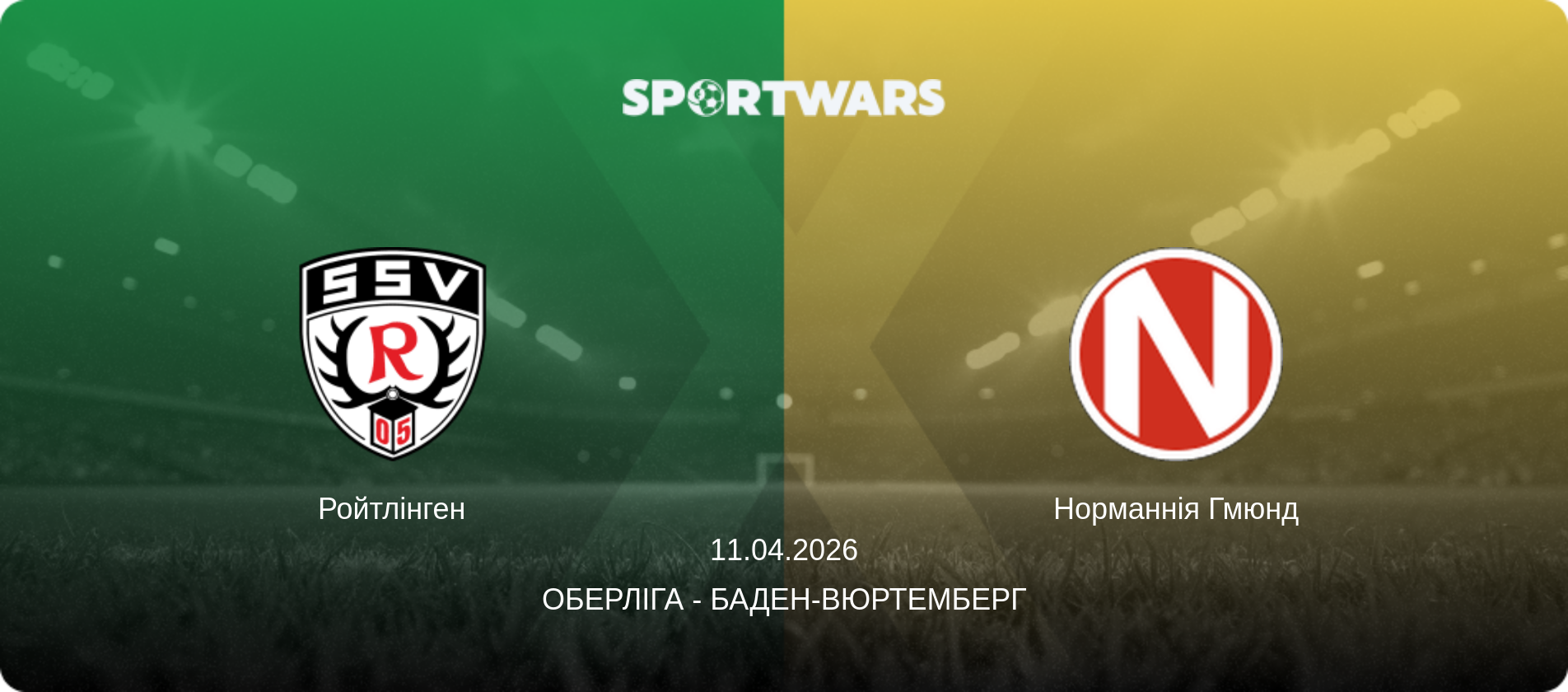 Ройтлінген - Норманнія Гмюнд, 11.04.2026 — Оберліга - Баден-Вюртемберг (анонс матчу)