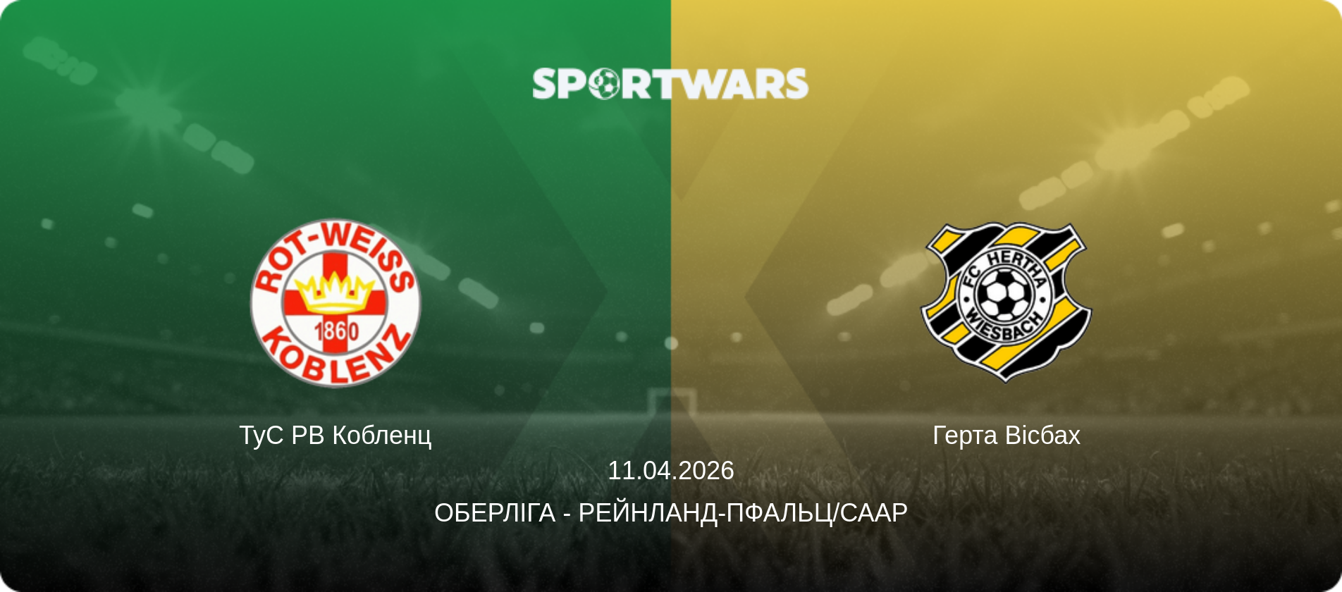 ТуС РВ Кобленц - Герта Вісбах, 11.04.2026 — Оберліга - Рейнланд-Пфальц/Саар (анонс матчу)