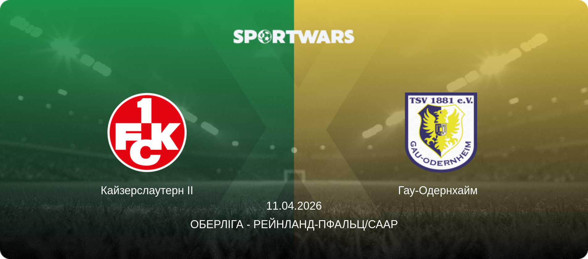 Кайзерслаутерн II - Гау-Одернхайм  , 11.04.2026 — Оберліга - Рейнланд-Пфальц/Саар (анонс матчу)