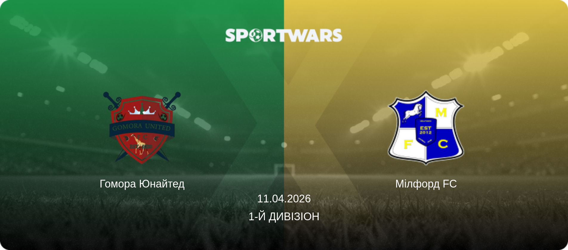 Гомора Юнайтед - Мілфорд FC, 11.04.2026 — 1-й Дивізіон (анонс матчу)