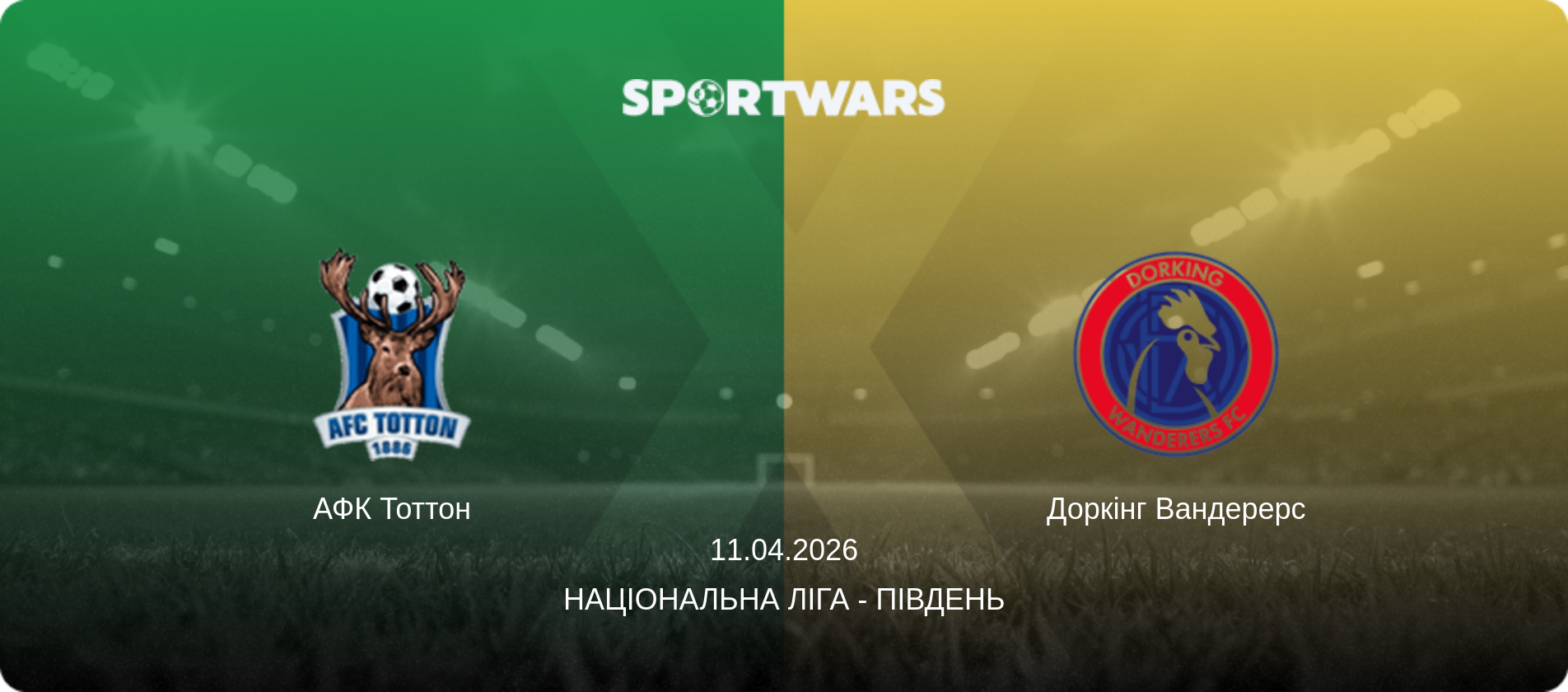 АФК Тоттон - Доркінг Вандерерс, 11.04.2026 — Національна ліга - Південь (анонс матчу)