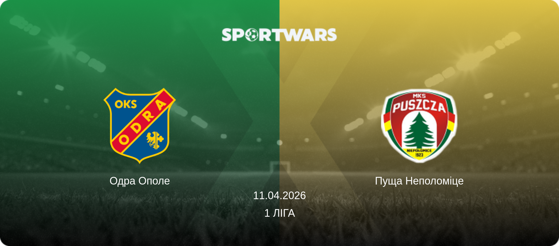 Одра Ополе - Пуща Неполоміце, 11.04.2026 — 1 Ліга (анонс матчу)