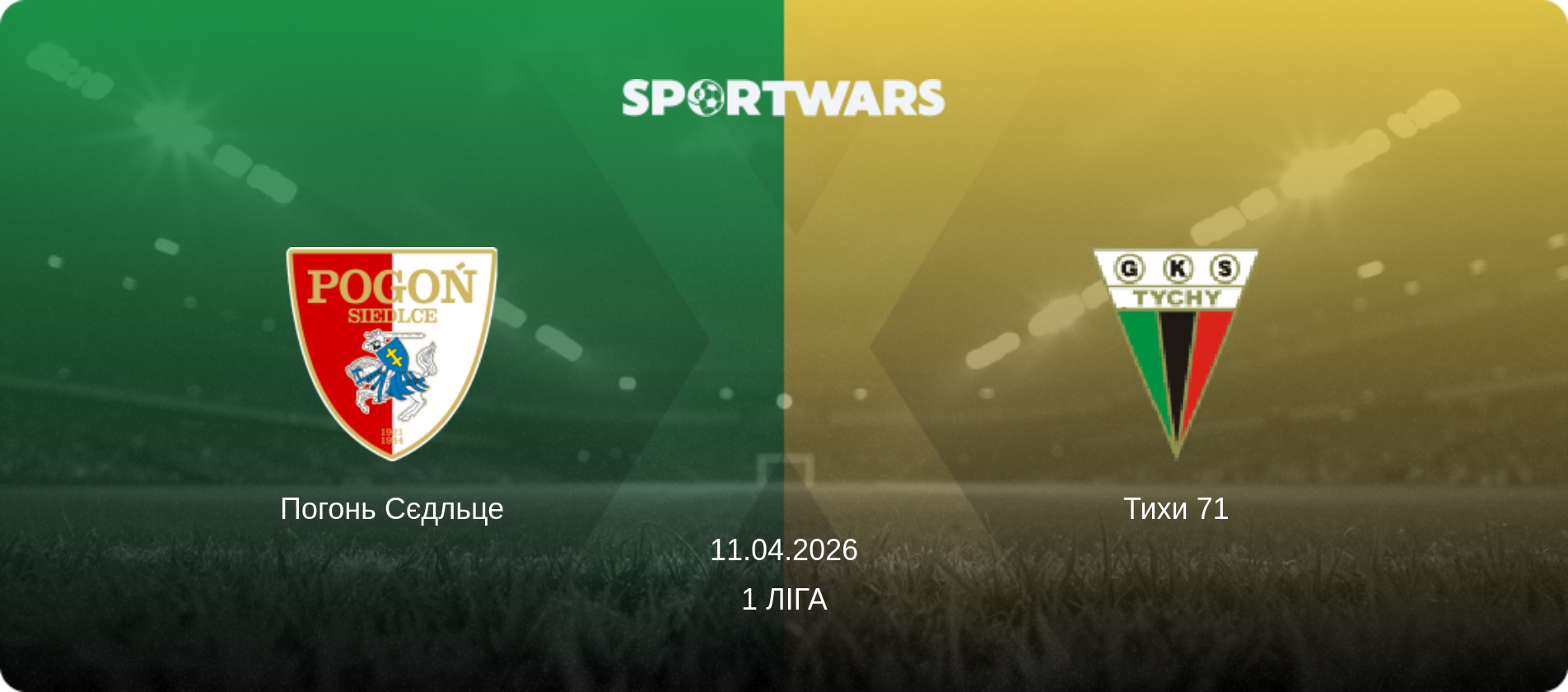 Погонь Сєдльце - Тихи 71, 11.04.2026 — 1 Ліга (анонс матчу)