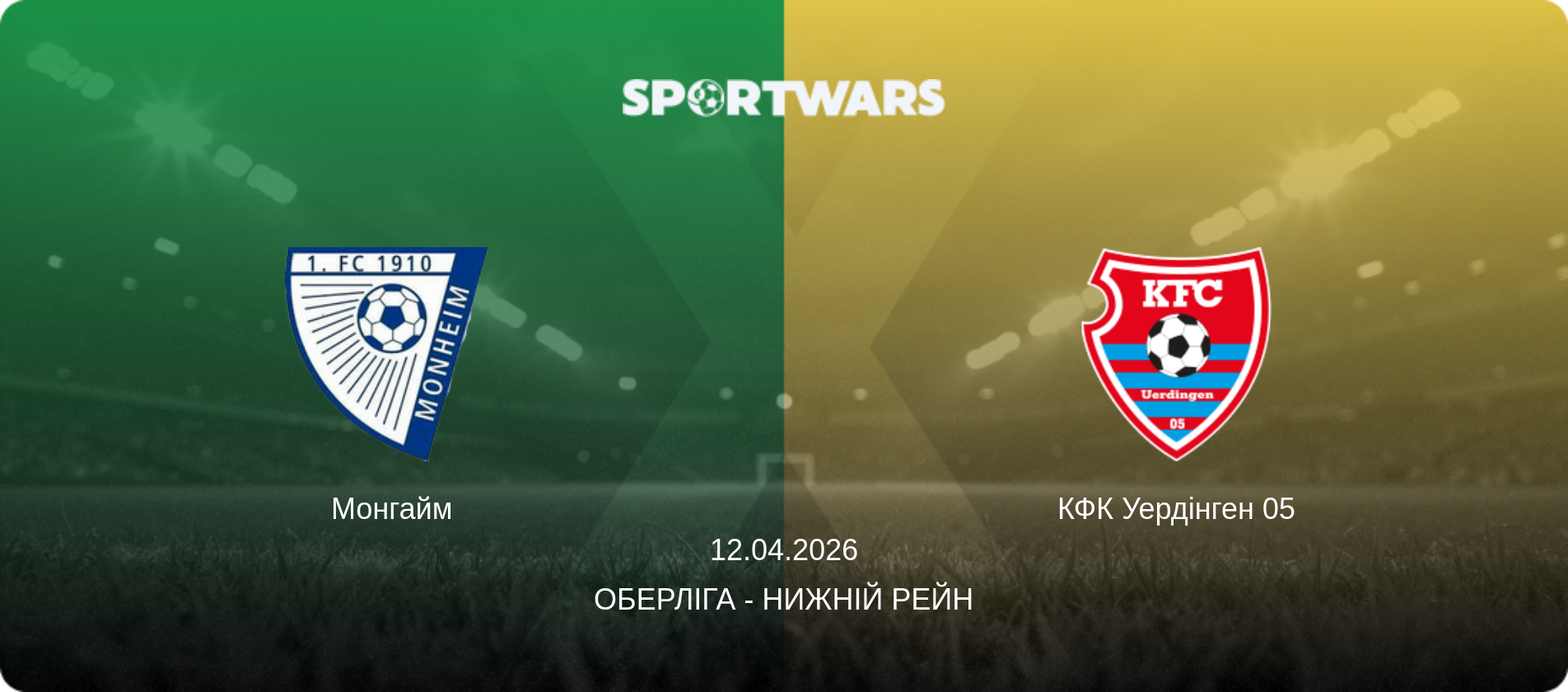 Монгайм - КФК Уердінген 05, 12.04.2026 — Оберліга - Нижній Рейн (анонс матчу)