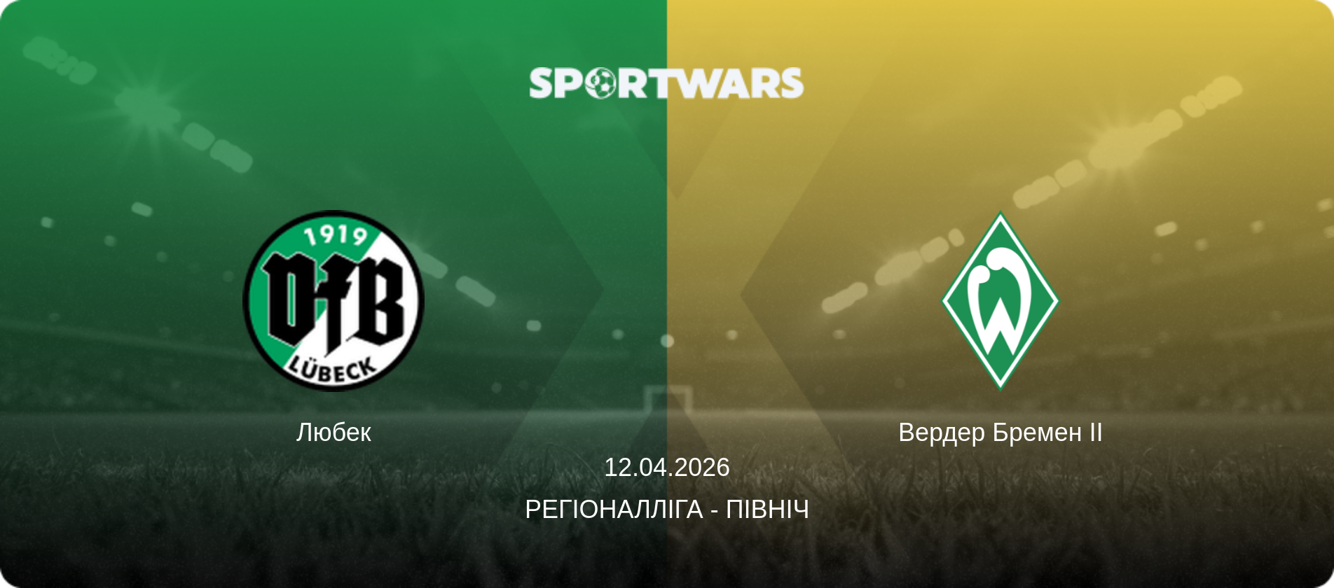 Любек - Вердер Бремен II, 12.04.2026 — Регіоналліга - Північ (анонс матчу)
