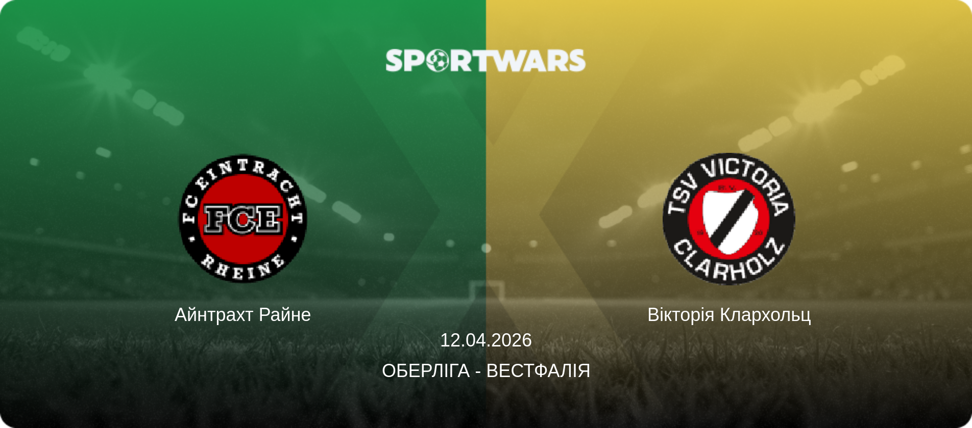 Айнтрахт Райне - Вікторія Клархольц, 12.04.2026 — Оберліга - Вестфалія (анонс матчу)