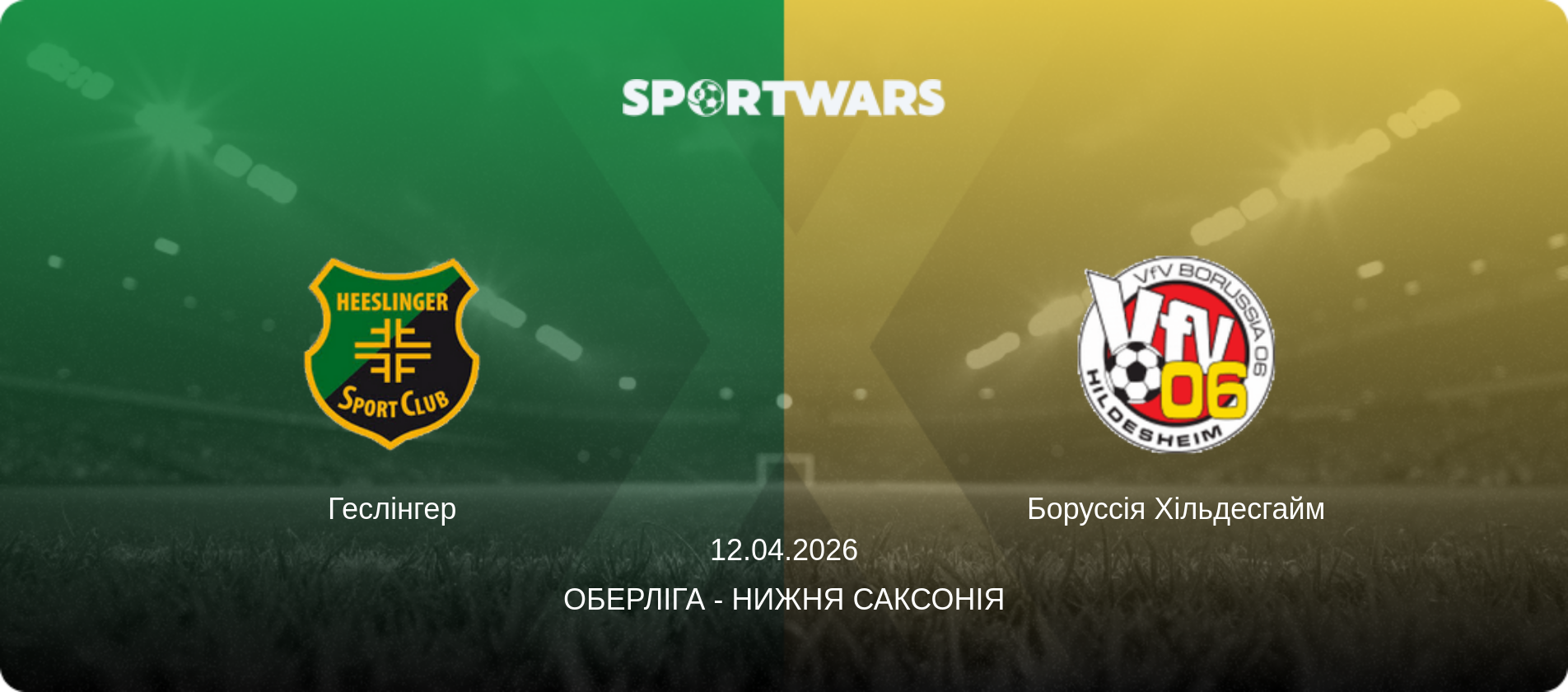 Геслінгер - Боруссія Хільдесгайм, 12.04.2026 — Оберліга - Нижня Саксонія (анонс матчу)