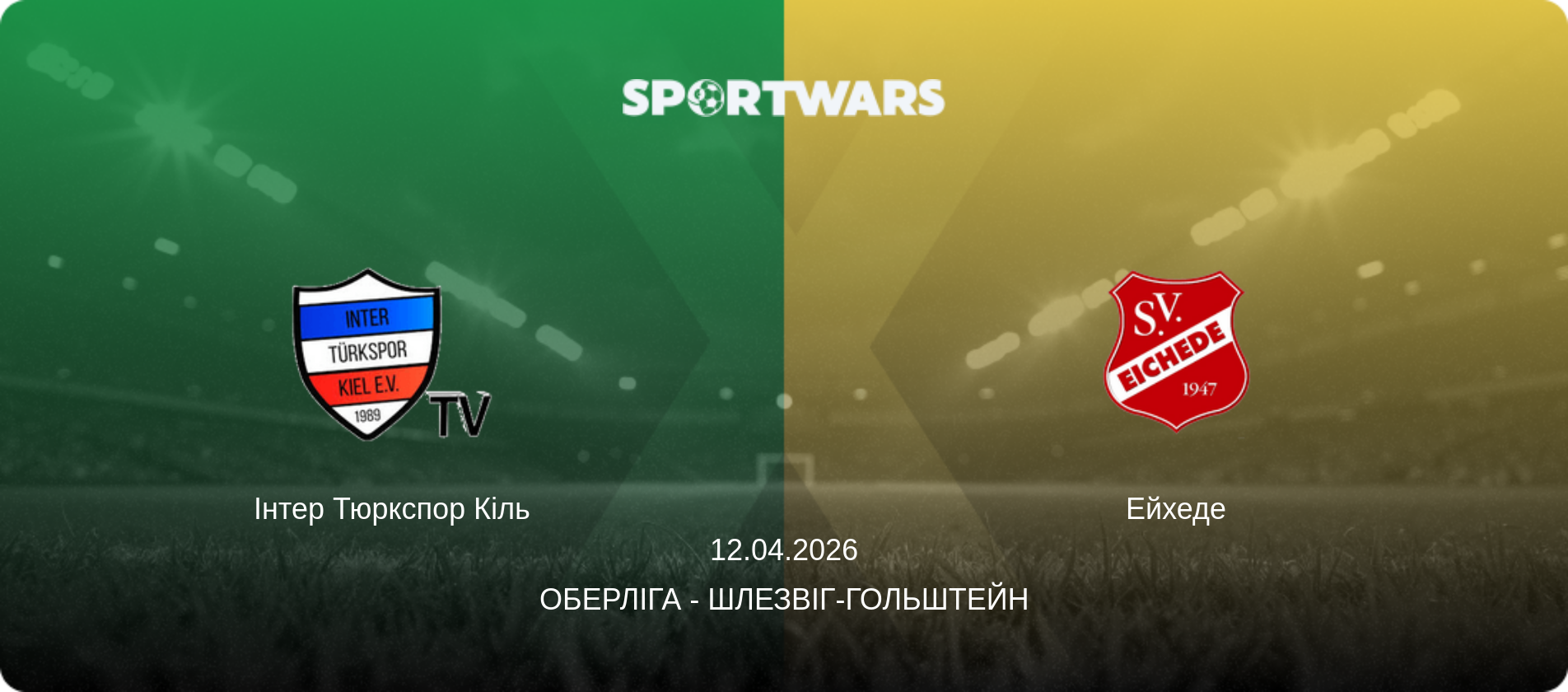 Інтер Тюркспор Кіль - Ейхеде, 12.04.2026 — Оберліга - Шлезвіг-Гольштейн (анонс матчу)