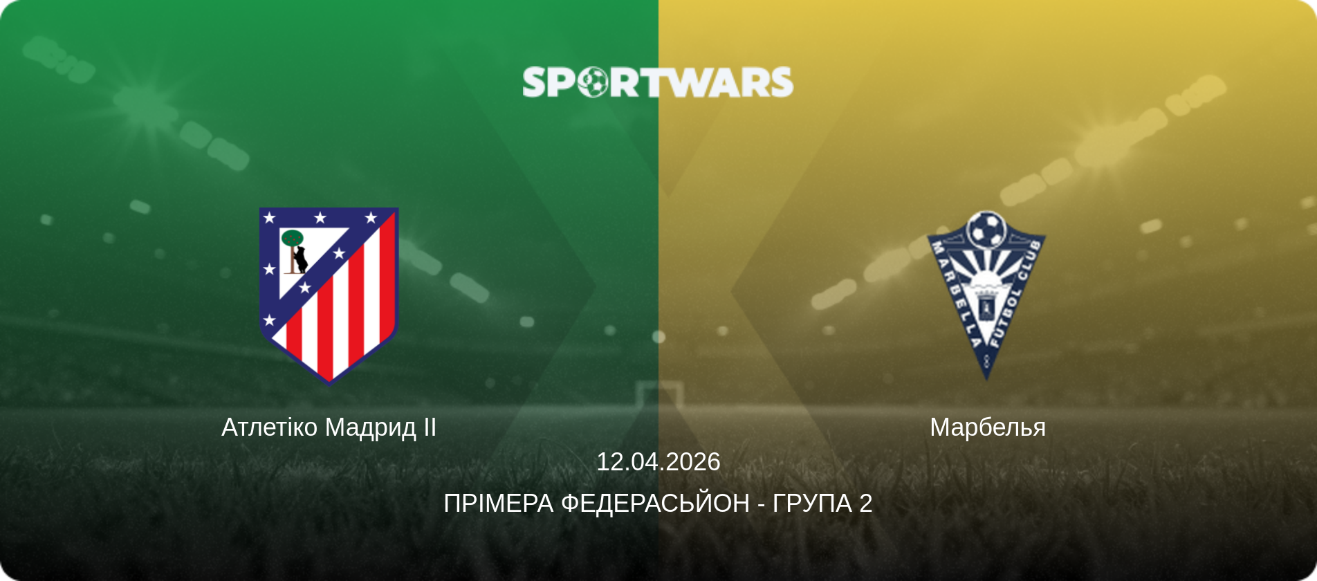 Атлетіко Мадрид II - Марбелья, 12.04.2026 — Прімера Федерасьйон - Група 2 (анонс матчу)