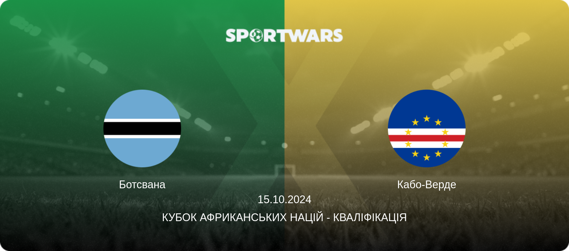 Ботсвана - Кабо-Верде, 15.10.2024 — Кубок африканських націй - Кваліфікація (анонс матчу)