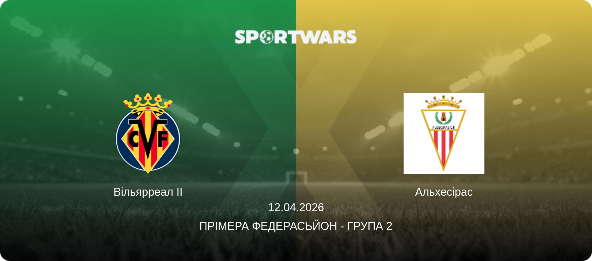 Вільярреал II - Альхесірас, 12.04.2026 — Прімера Федерасьйон - Група 2 (анонс матчу)