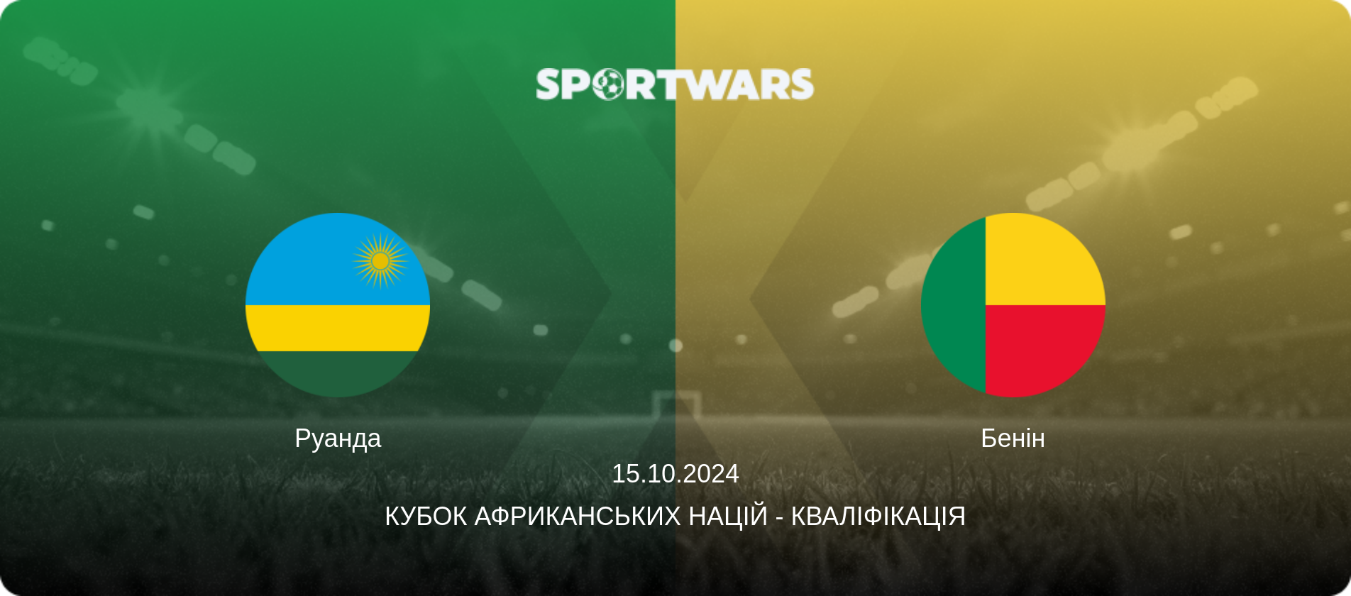 Руанда - Бенін, 15.10.2024 — Кубок африканських націй - Кваліфікація (анонс матчу)