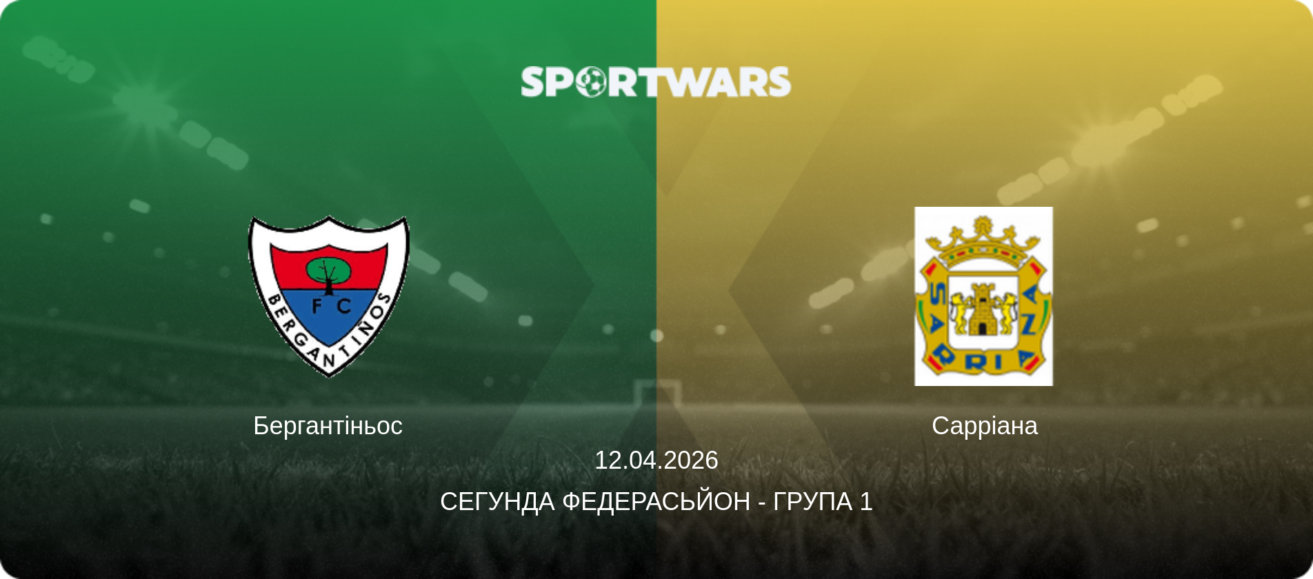Бергантіньос - Сарріана, 12.04.2026 — Сегунда Федерасьйон - Група 1 (анонс матчу)