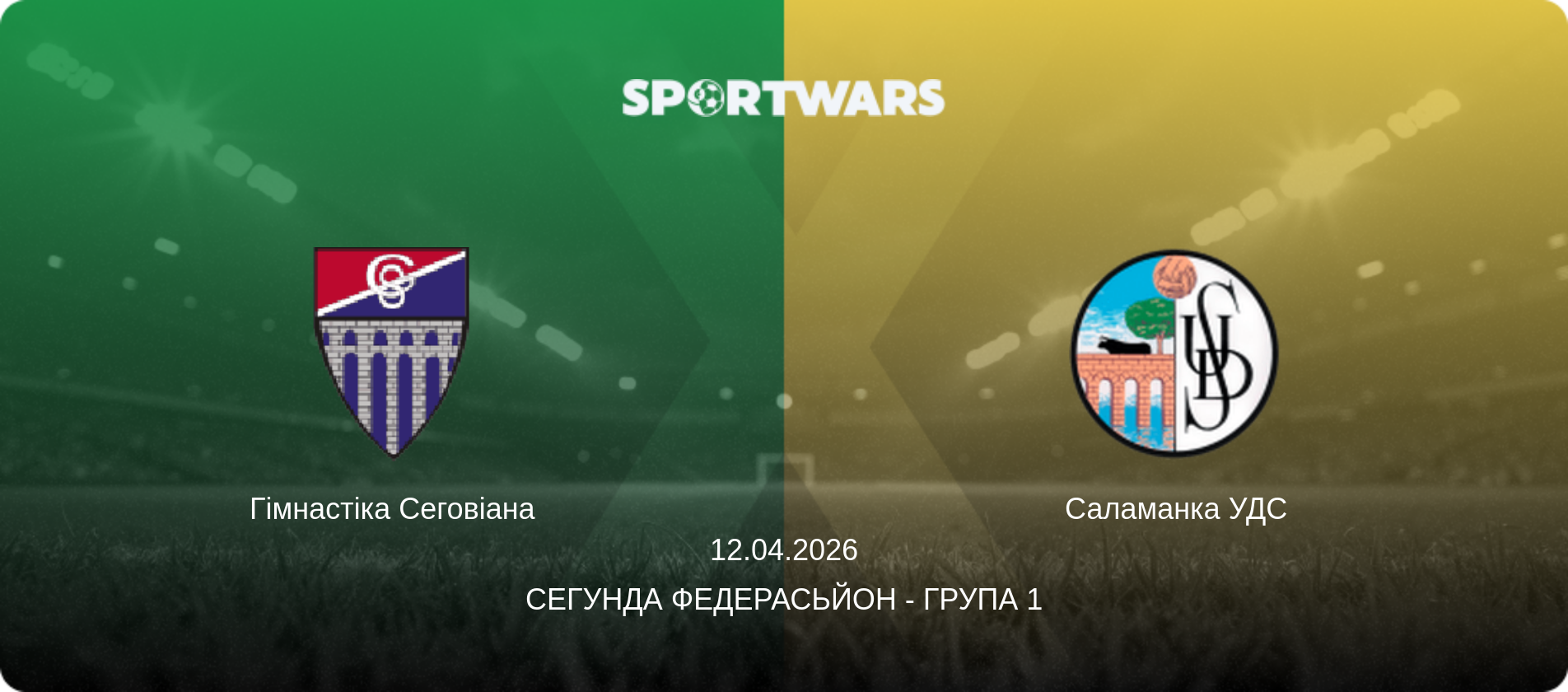 Гімнастіка Сеговіана - Саламанка УДС, 12.04.2026 — Сегунда Федерасьйон - Група 1 (анонс матчу)