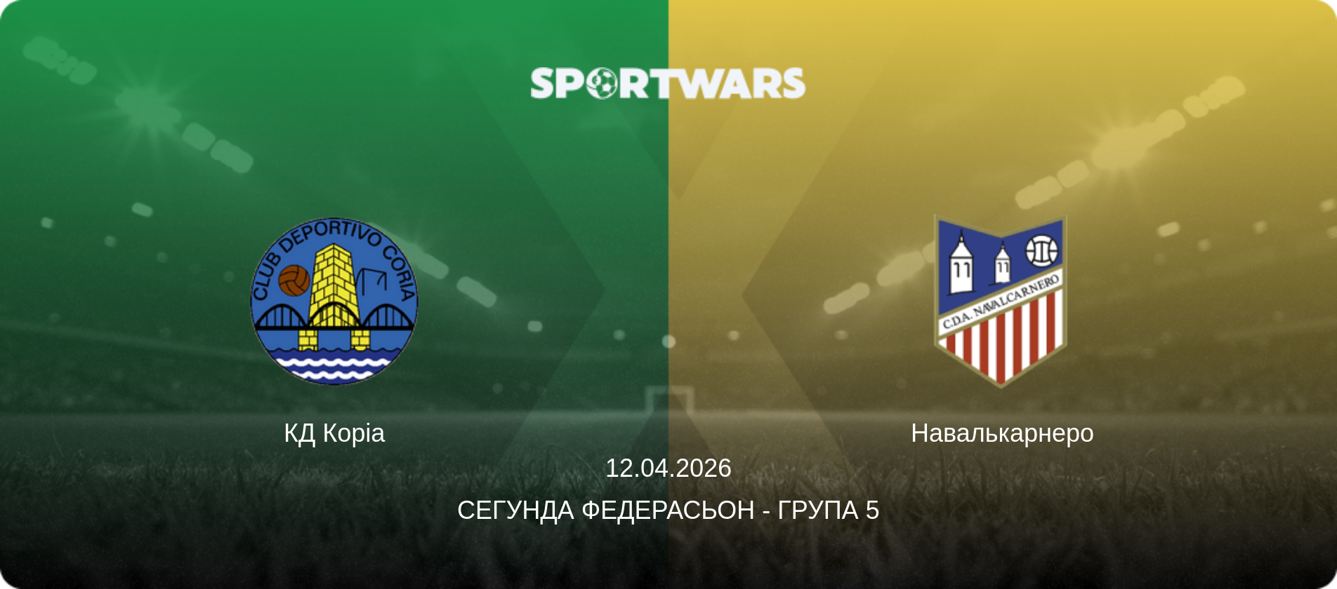 КД Коріа - Навалькарнеро, 12.04.2026 — Сегунда Федерасьон - Група 5 (анонс матчу)