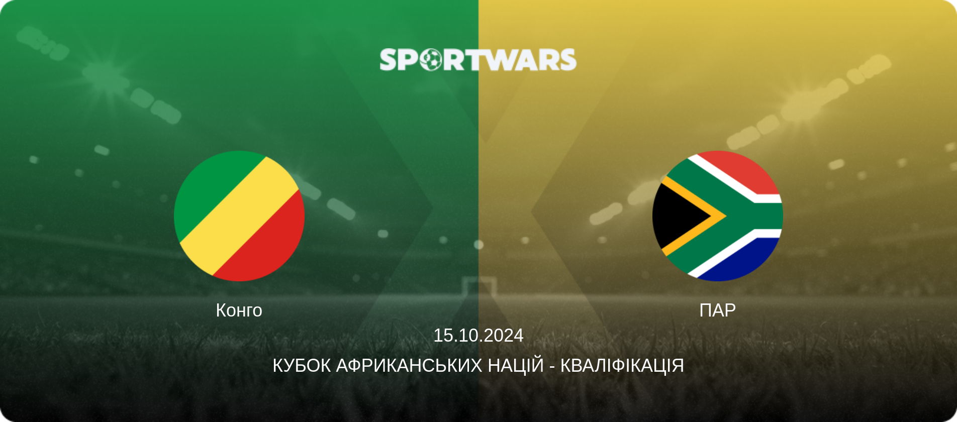 Конго - ПАР, 15.10.2024 — Кубок африканських націй - Кваліфікація (анонс матчу)