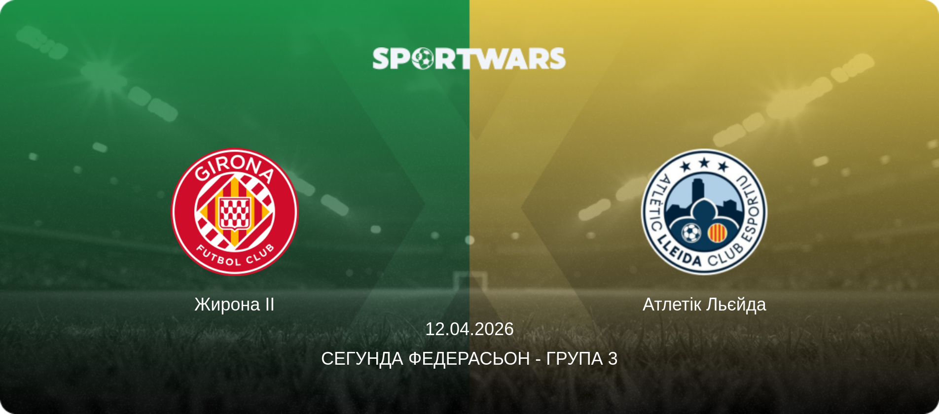 Жирона II - Атлетік Льєйда, 12.04.2026 — Сегунда Федерасьон - Група 3 (анонс матчу)