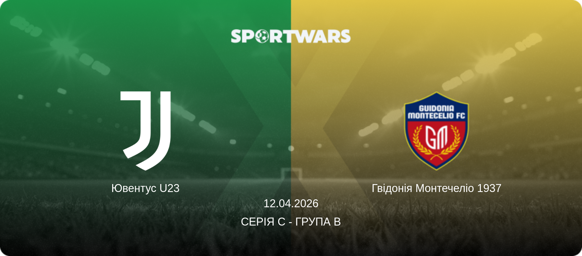 Ювентус U23 - Гвідонія Монтечеліо 1937, 12.04.2026 — Серія C - Група B (анонс матчу)