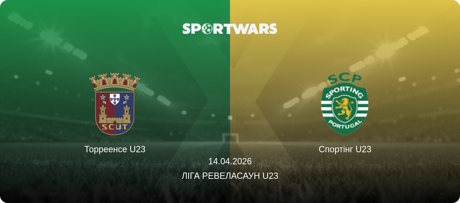 Торреенсе U23 - Спортінг U23, 14.04.2026 — Ліга Ревеласаун U23 (анонс матчу)