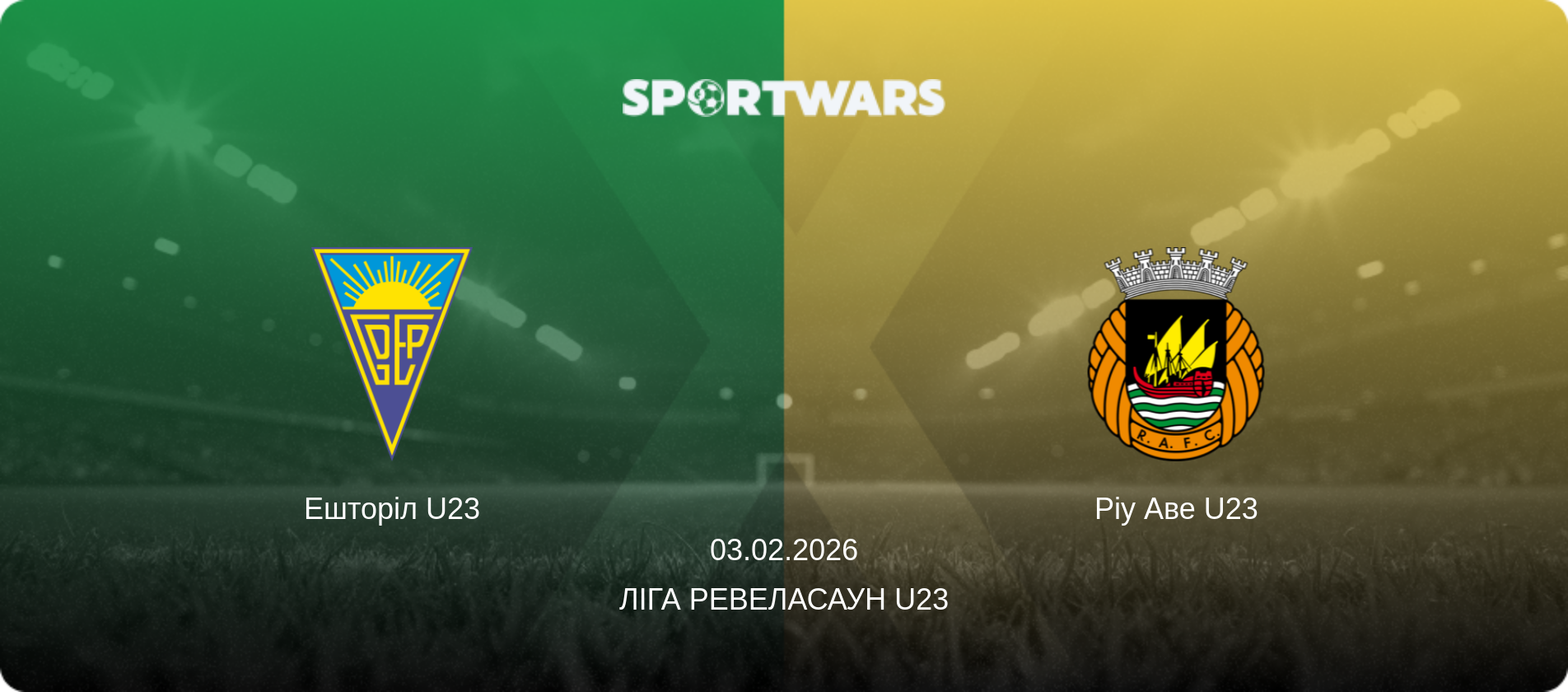 Ешторіл U23 - Ріу Аве U23, 03.02.2026 — Ліга Ревеласаун U23 (анонс матчу)