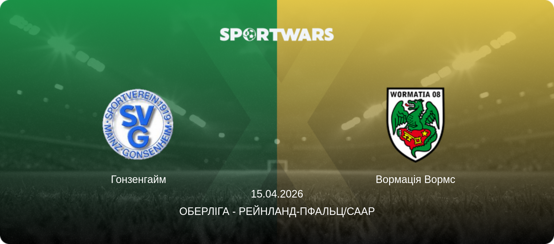 Гонзенгайм - Вормація Вормс, 15.04.2026 — Оберліга - Рейнланд-Пфальц/Саар (анонс матчу)