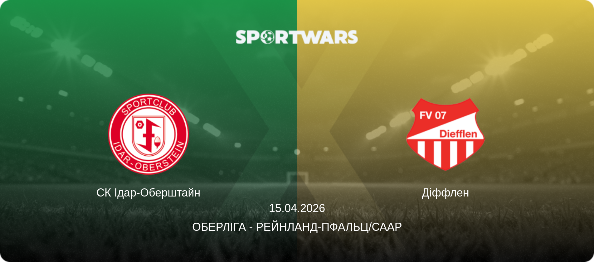 СК Ідар-Оберштайн - Діффлен, 15.04.2026 — Оберліга - Рейнланд-Пфальц/Саар (анонс матчу)