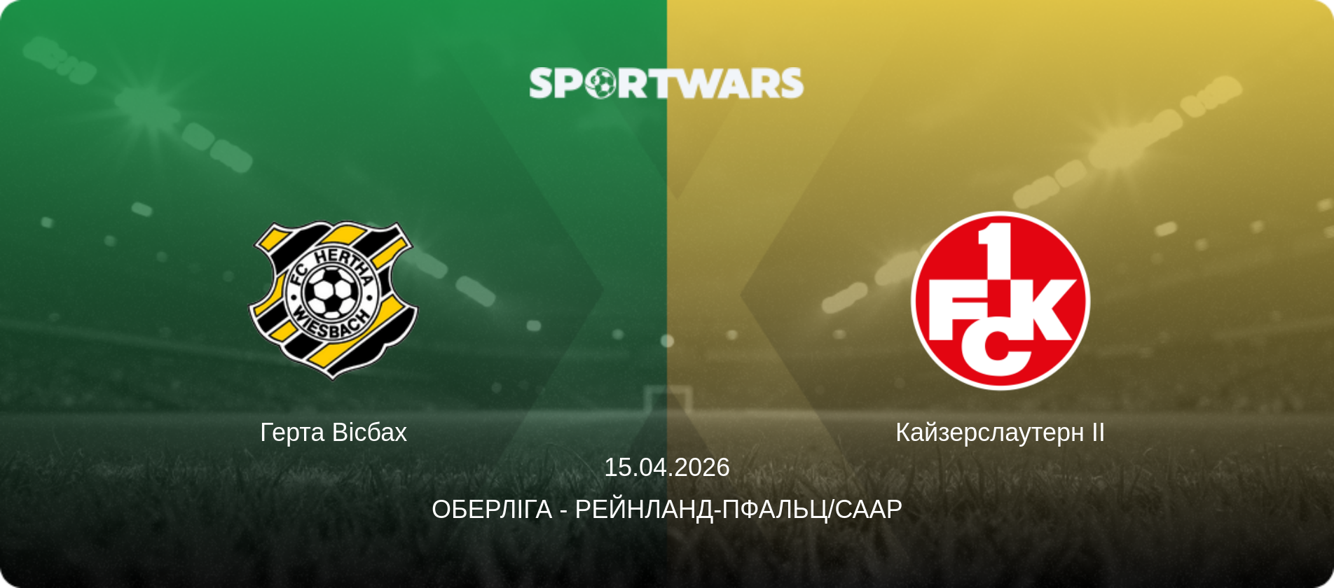 Герта Вісбах - Кайзерслаутерн II, 15.04.2026 — Оберліга - Рейнланд-Пфальц/Саар (анонс матчу)