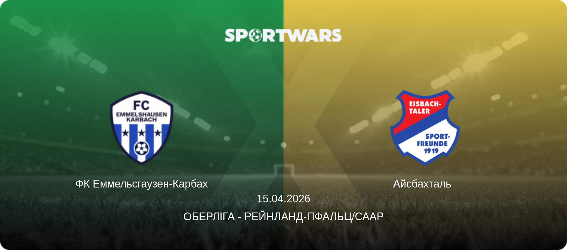 ФК Еммельсгаузен-Карбах - Айсбахталь  , 15.04.2026 — Оберліга - Рейнланд-Пфальц/Саар (анонс матчу)