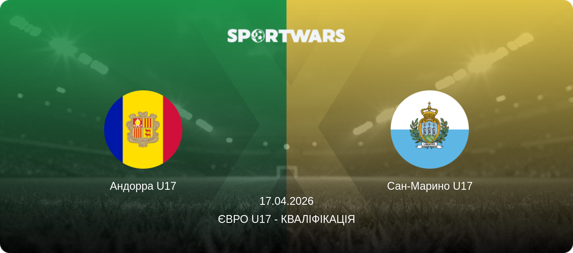 Андорра U17 - Сан-Марино U17, 17.04.2026 — Євро U17 - Кваліфікація (анонс матчу)