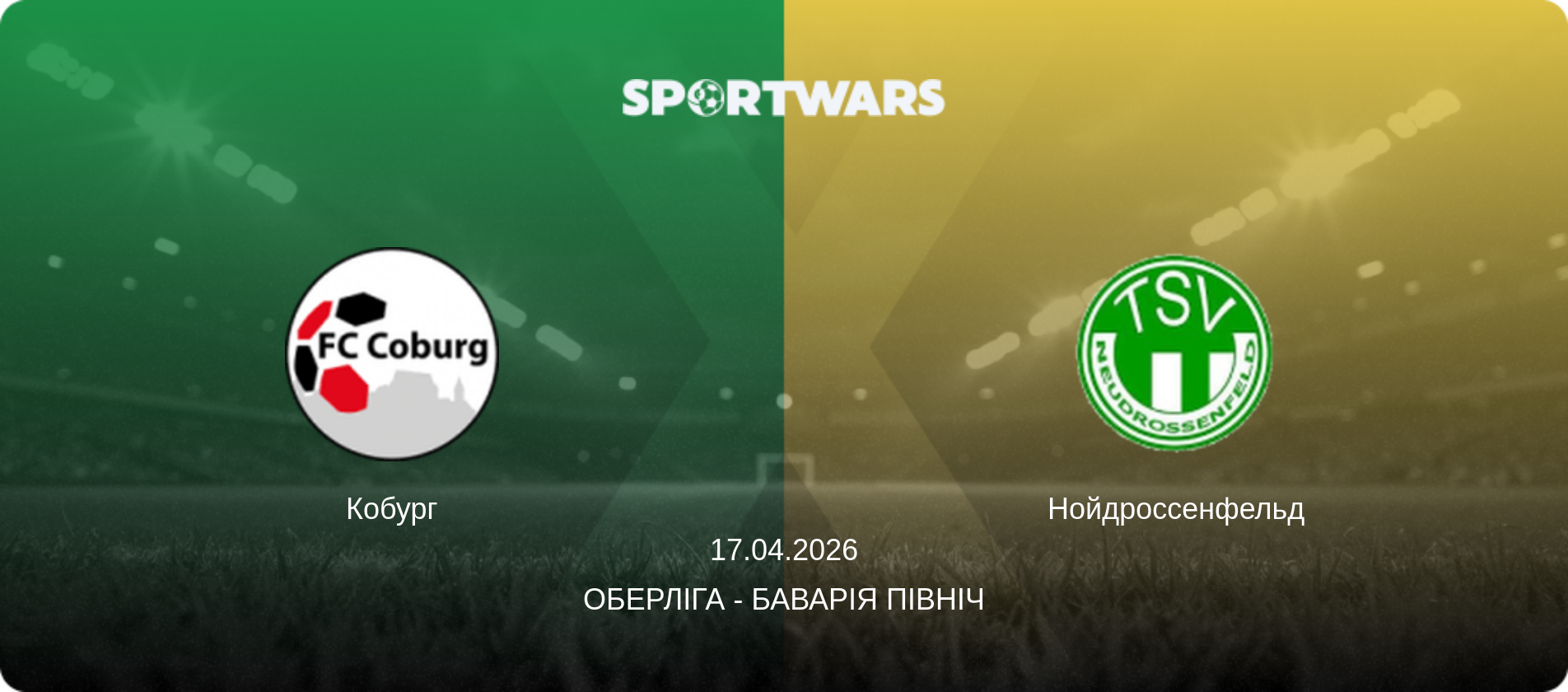 Кобург - Нойдроссенфельд, 17.04.2026 — Оберліга - Баварія Північ (анонс матчу)