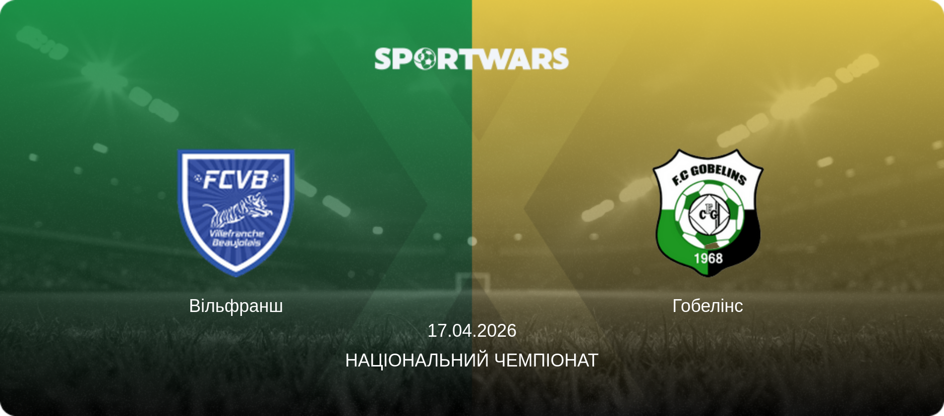 Вільфранш - Гобелінс, 17.04.2026 — Національний чемпіонат (анонс матчу)