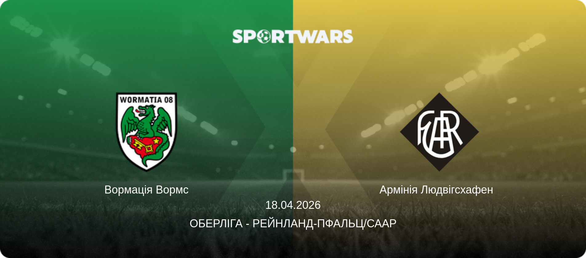 Вормація Вормс - Армінія Людвігсхафен  , 18.04.2026 — Оберліга - Рейнланд-Пфальц/Саар (анонс матчу)