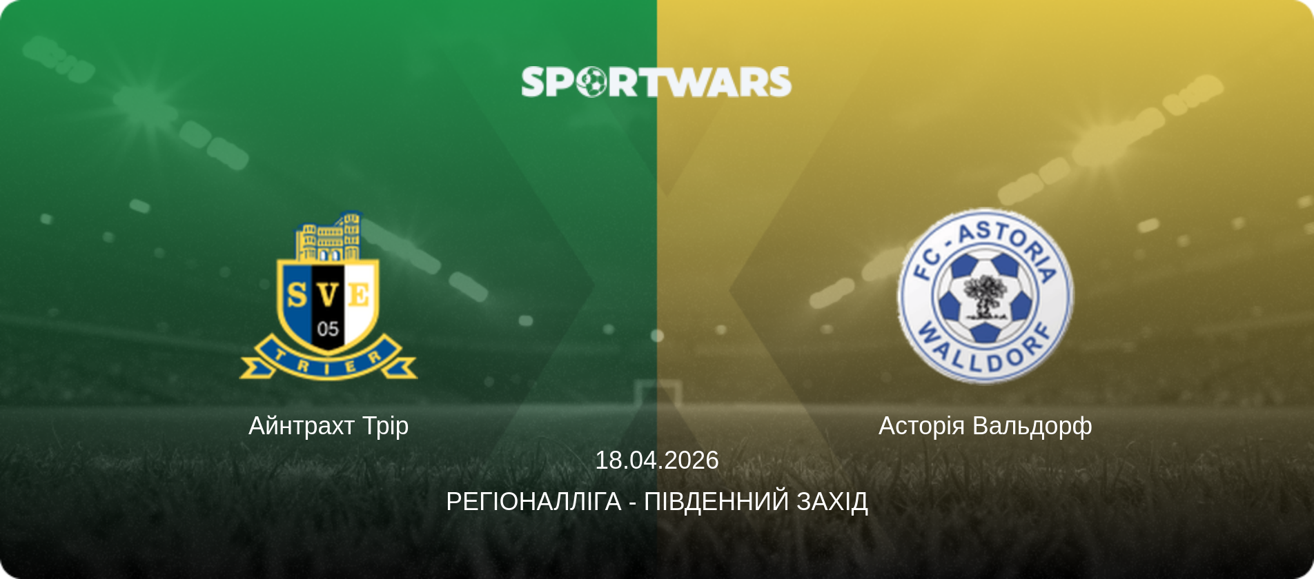 Айнтрахт Трір - Асторія Вальдорф, 18.04.2026 — Регіоналліга - Південний Захід (анонс матчу)
