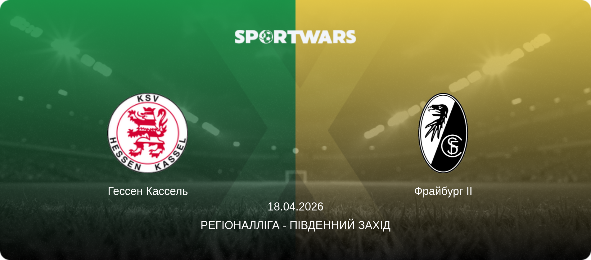 Гессен Кассель - Фрайбург II, 18.04.2026 — Регіоналліга - Південний Захід (анонс матчу)