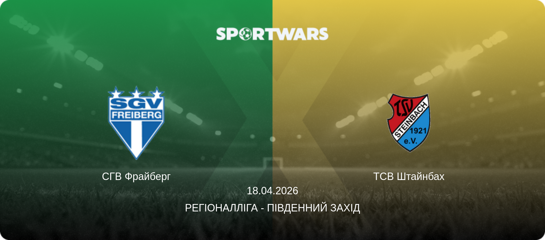 СГВ Фрайберг - ТСВ Штайнбах, 18.04.2026 — Регіоналліга - Південний Захід (анонс матчу)