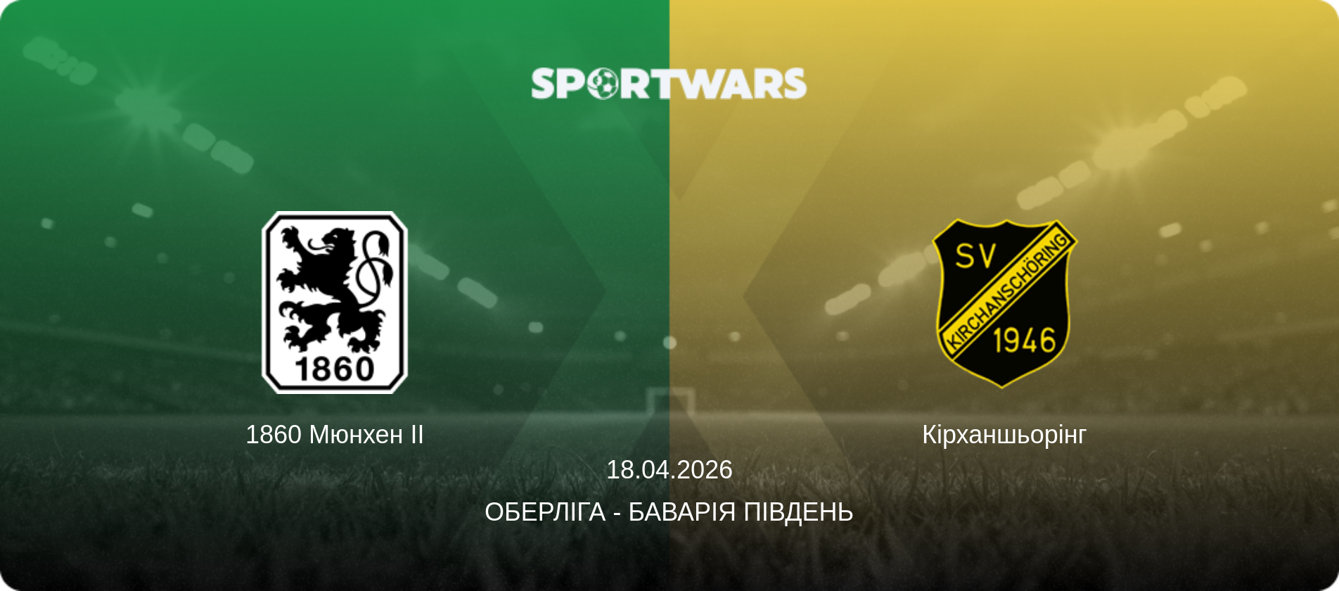 1860 Мюнхен II - Кірханшьорінг, 18.04.2026 — Оберліга - Баварія Південь (анонс матчу)