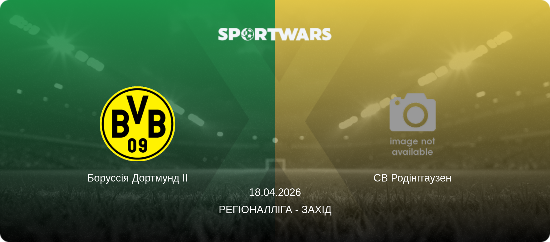 Боруссія Дортмунд II - СВ Родінггаузен, 18.04.2026 — Регіоналліга - Захід (анонс матчу)