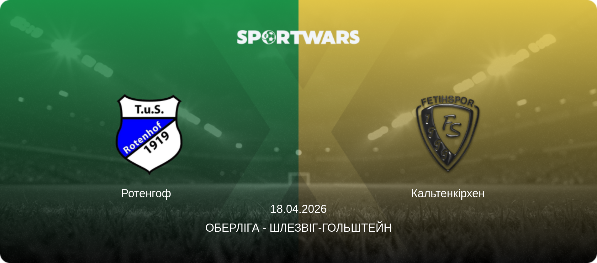 Ротенгоф   - Кальтенкірхен, 18.04.2026 — Оберліга - Шлезвіг-Гольштейн (анонс матчу)