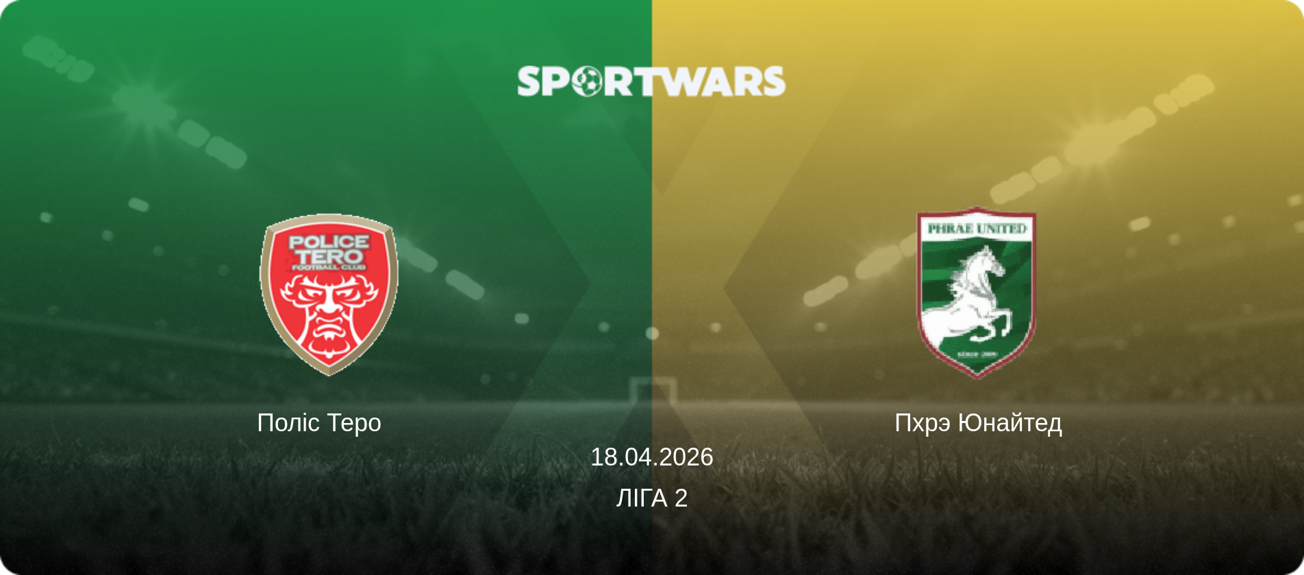 Поліс Теро   - Пхрэ Юнайтед, 18.04.2026 — Ліга 2 (анонс матчу)