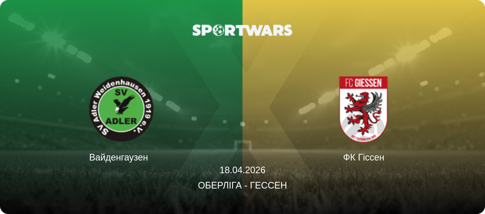 Вайденгаузен   - ФК Гіссен, 18.04.2026 — Оберліга - Гессен (анонс матчу)
