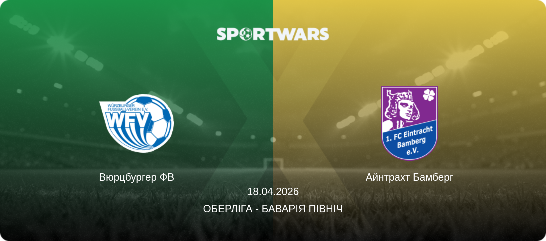 Вюрцбургер ФВ - Айнтрахт Бамберг, 18.04.2026 — Оберліга - Баварія Північ (анонс матчу)