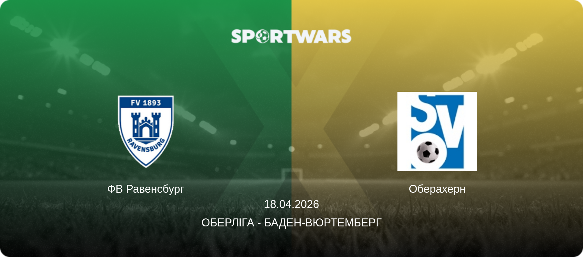 ФВ Равенсбург - Оберахерн, 18.04.2026 — Оберліга - Баден-Вюртемберг (анонс матчу)