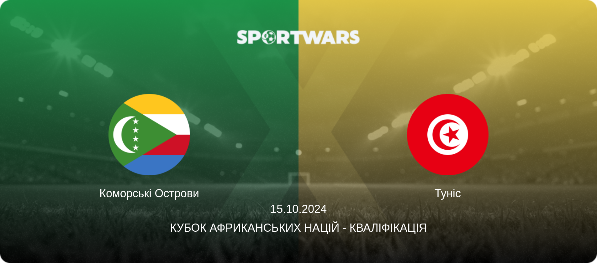 Коморські Острови - Туніс, 15.10.2024 — Кубок африканських націй - Кваліфікація (анонс матчу)