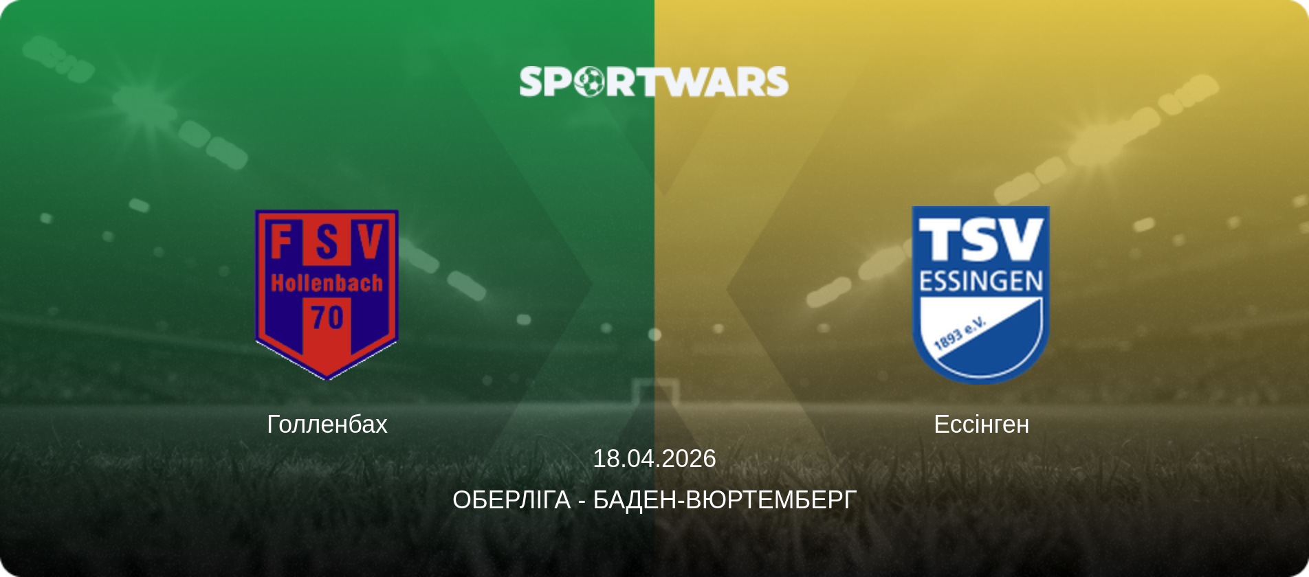 Голленбах - Ессінген, 18.04.2026 — Оберліга - Баден-Вюртемберг (анонс матчу)
