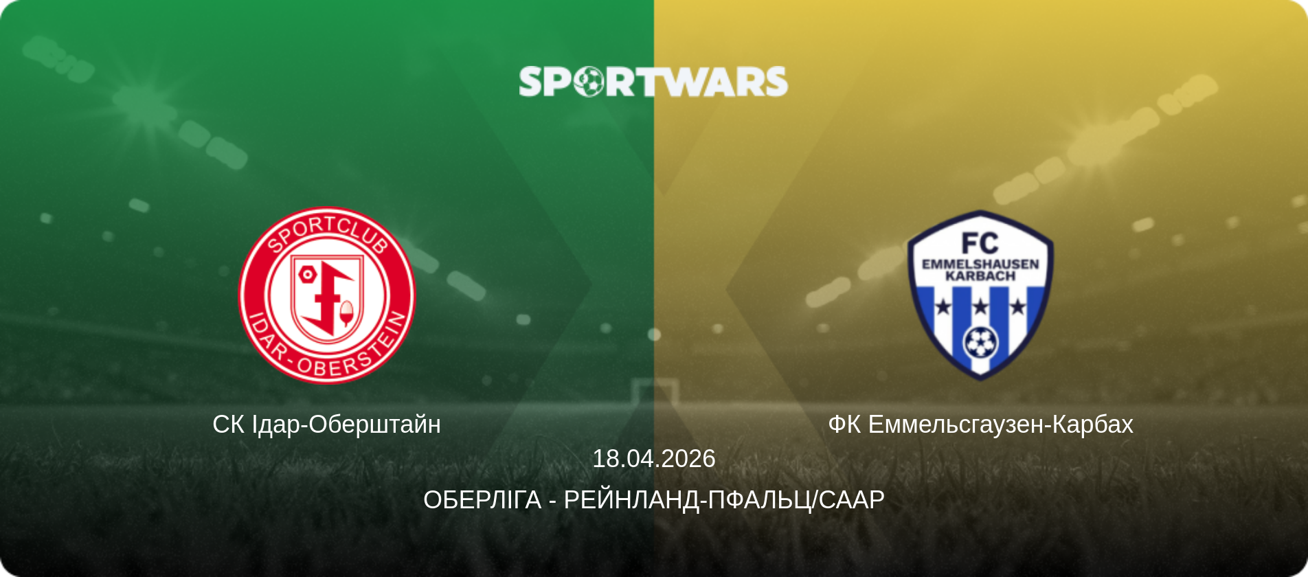 СК Ідар-Оберштайн - ФК Еммельсгаузен-Карбах, 18.04.2026 — Оберліга - Рейнланд-Пфальц/Саар (анонс матчу)