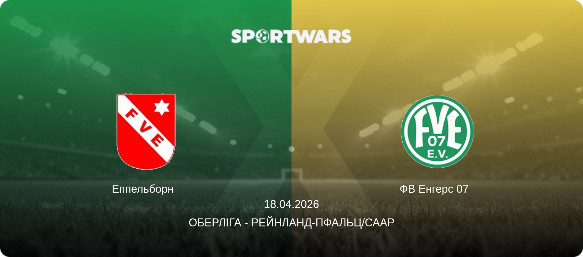 Еппельборн   - ФВ Енгерс 07  , 18.04.2026 — Оберліга - Рейнланд-Пфальц/Саар (анонс матчу)