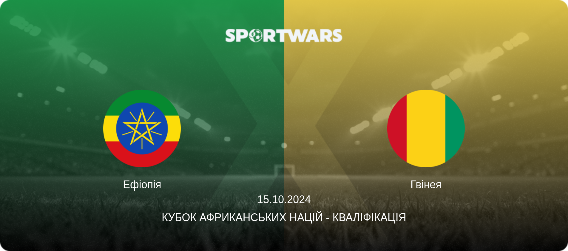 Ефіопія - Гвінея, 15.10.2024 — Кубок африканських націй - Кваліфікація (анонс матчу)