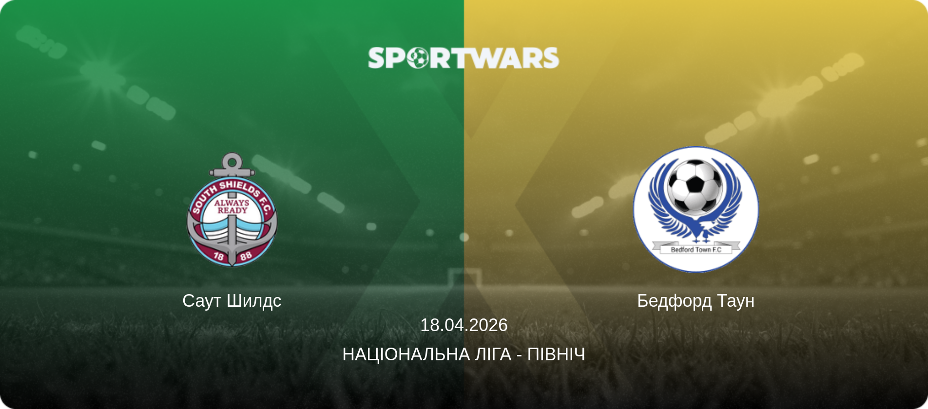 Саут Шилдс - Бедфорд Таун, 18.04.2026 — Національна ліга - Північ (анонс матчу)